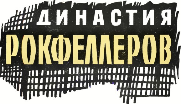 Династия Рокфеллеров i_001.jpg