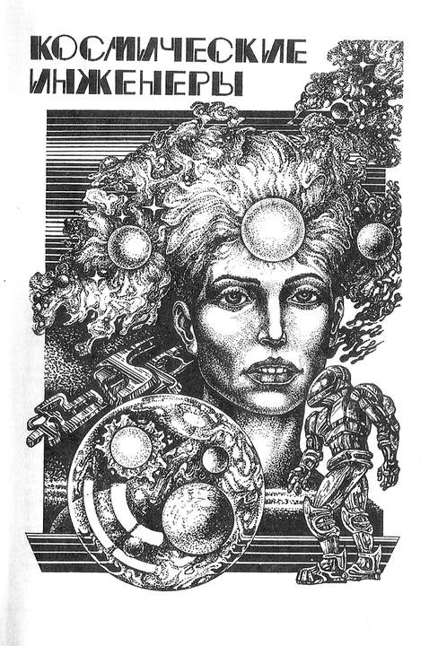 Космические инженеры (сборник) i_002.jpg