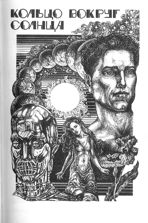 Космические инженеры (сборник) i_003.jpg