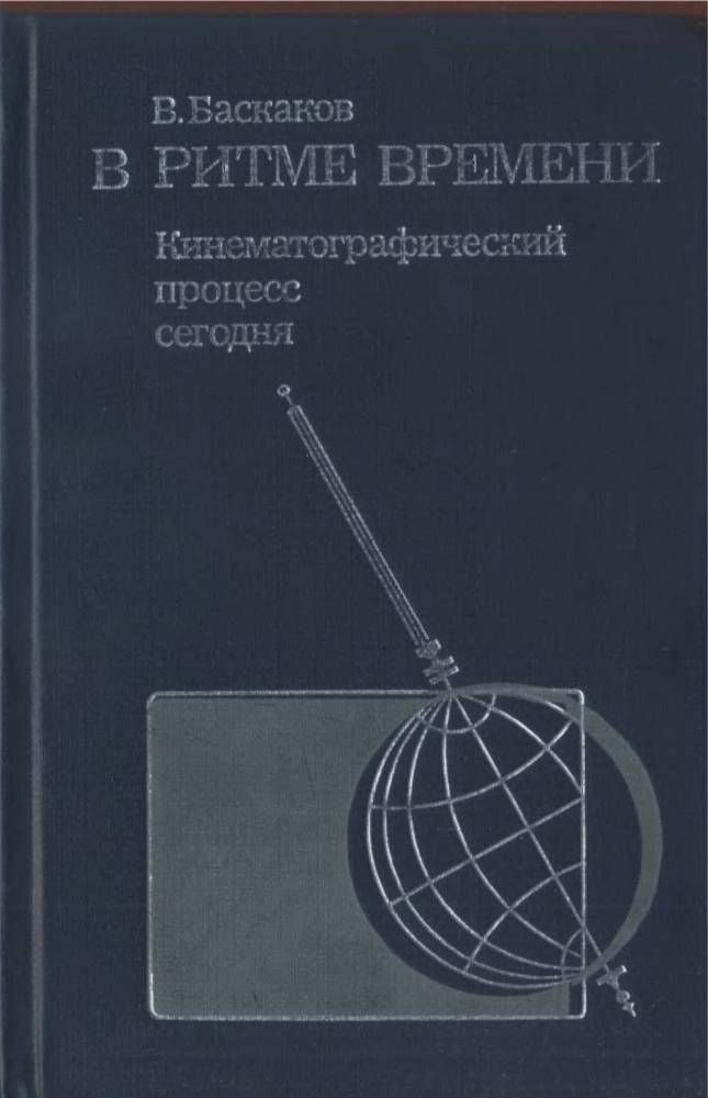 В ритме времени. Кинематографический процесс сегодня _0.jpg