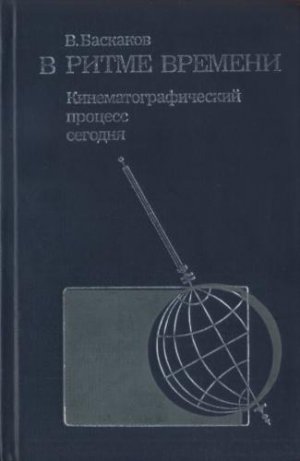 В ритме времени. Кинематографический процесс сегодня