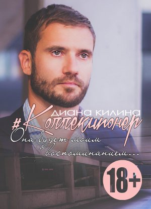 #Коллекционер
