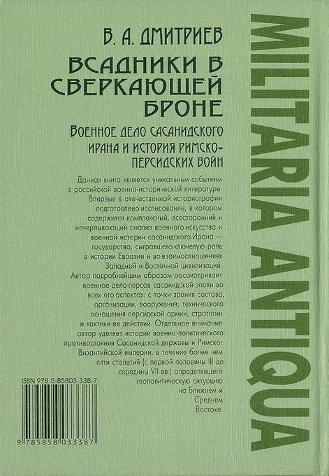 Всадники в сверкающей броне. Военное дело сасанидского Ирана и история римско-персидских войн i_043.jpg