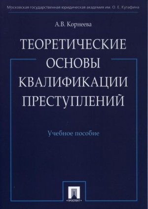 Теоретические основы квалификации преступлений