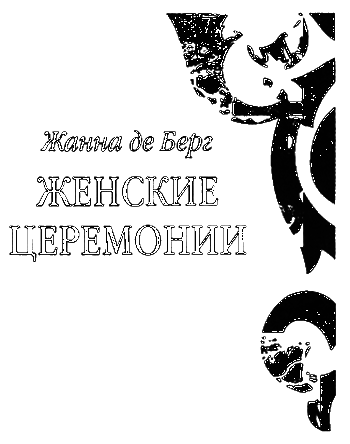 Женские церемонии i_003.png