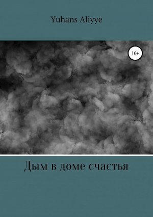 Дым в доме счастья
