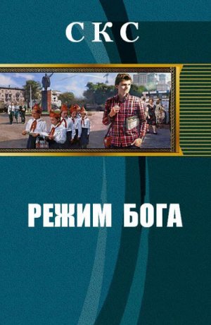 Режим бога