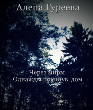 Однажды покинув дом