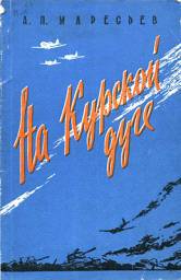 На Курской дуге _0.jpg