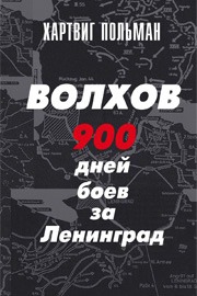 ВОЛХОВ 900 дней боев за Ленинград 1941-1944