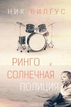 Ринго и Солнечная Полиция