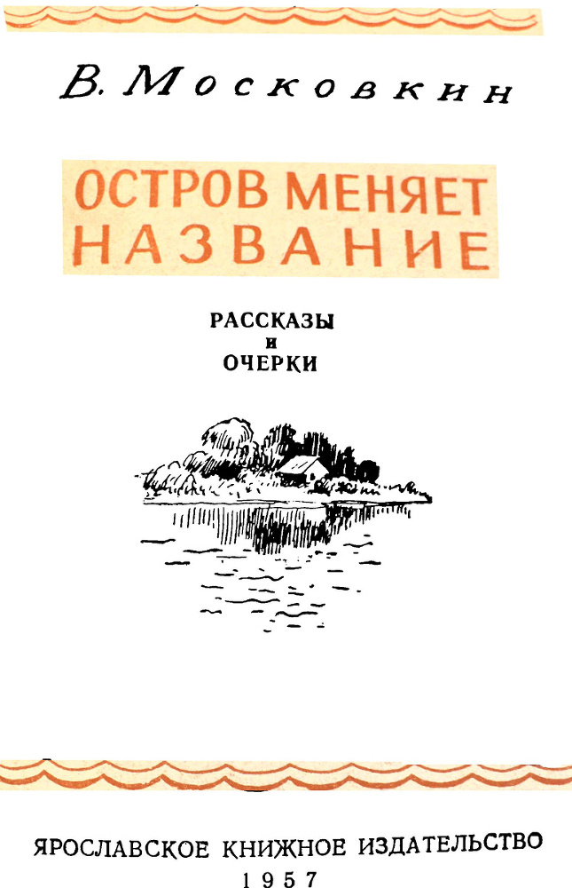 Остров меняет название i_001.jpg