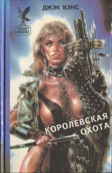 Королевская охота (сборник) img_0.jpg