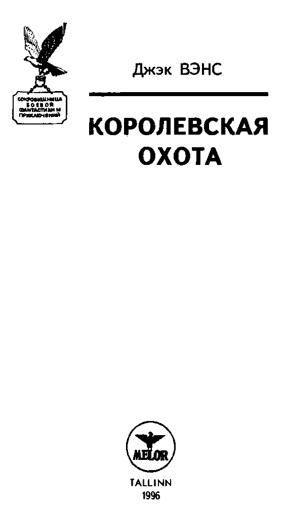 Королевская охота (сборник) img_1.png