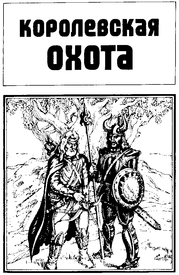 Королевская охота (сборник) img_2.png