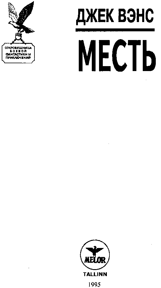Джек Вэнс. Месть (сборник) img_1.png