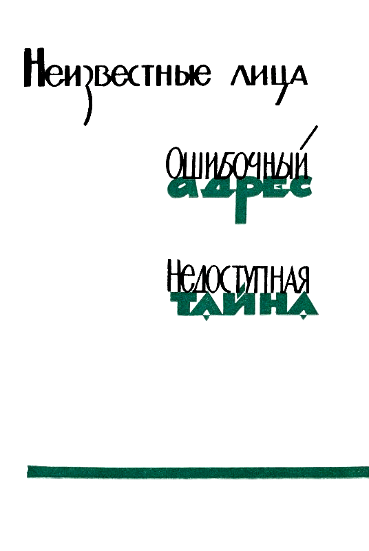Неизвестные лица. Ошибочный адрес. Недоступная тайна pic_1.png