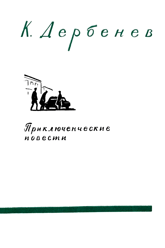 Неизвестные лица. Ошибочный адрес. Недоступная тайна pic_2.png