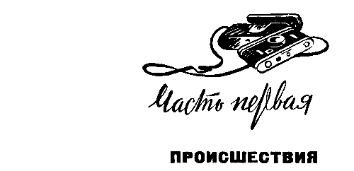Неизвестные лица. Ошибочный адрес. Недоступная тайна pic_4.png