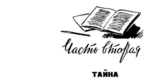 Неизвестные лица. Ошибочный адрес. Недоступная тайна pic_5.png