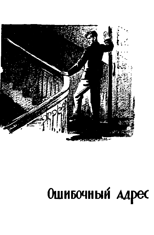 Неизвестные лица. Ошибочный адрес. Недоступная тайна pic_7.png