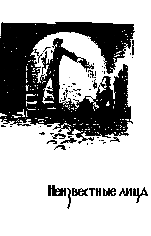 Неизвестные лица. Ошибочный адрес. Недоступная тайна pic_9.png