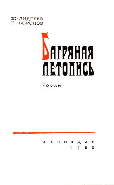 Багряная летопись pic3.png