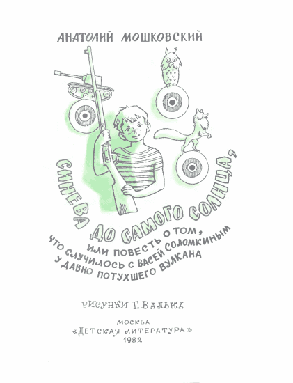 Синева до самого солнца, или Повесть о том, что случилось с Васей Соломкиным у давно потухшего вулкана i_001.png