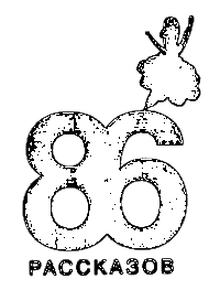 Самый обычный день. 86 рассказов i_002.png