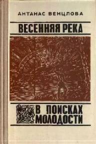 Весенняя река. В поисках молодости _0.jpg