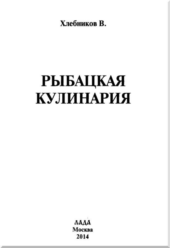 Рыбацкая кулинария i_001.jpg
