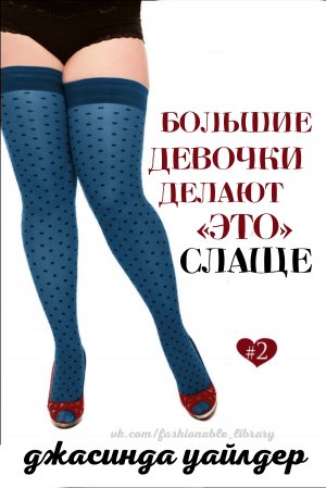 Большие девочки делают "это" слаще