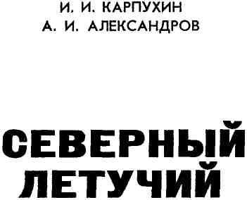 Северный летучий img_1.jpeg