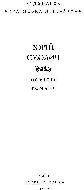 Дитинство. Наші тайни. Вісімнадцятилітні im_003.png