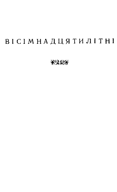 Дитинство. Наші тайни. Вісімнадцятилітні im_006.png