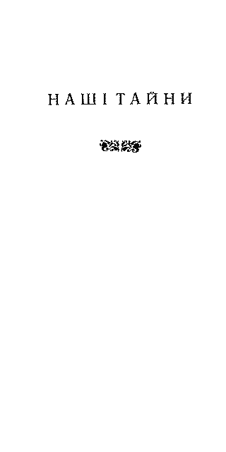 Дитинство. Наші тайни. Вісімнадцятилітні im_005.png
