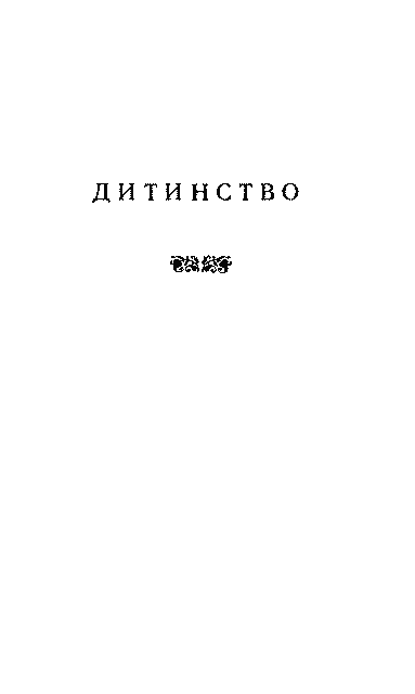Дитинство. Наші тайни. Вісімнадцятилітні im_004.png