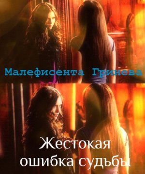 Жестокая ошибка судьбы