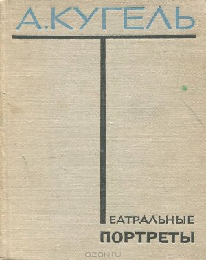  Театральные портреты