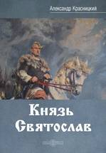 Князь Святослав _0.jpg