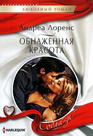 Обнаженная красота