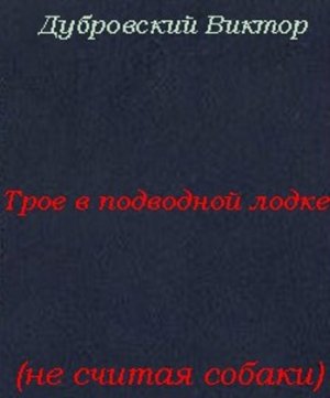 Трое в подводной лодке, не считая собаки