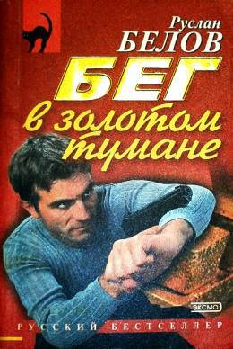 Бег в золотом тумане _0.jpg