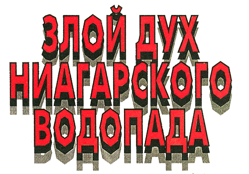 Злой дух Ниагарского водопада i_002.png