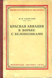 Красная авиация в борьбе с белополяками _0.jpg