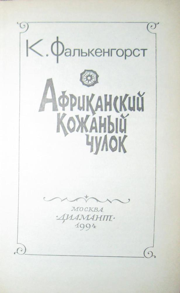 Африканский Кожаный чулок _4.jpg