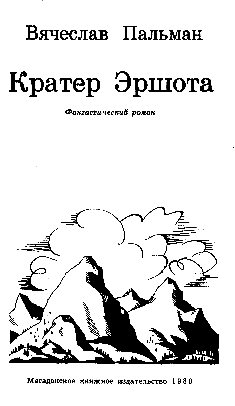 Кратер Эршота (илл. В. Цирценса) pic_2.png