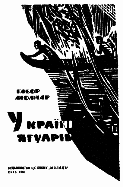 У країні ягуарів i_002.png