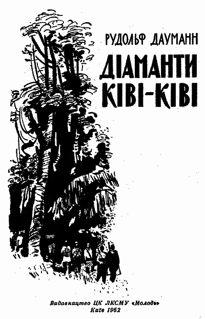 Діаманти Ківі-Ківі i_002.png