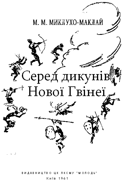 Серед дикунів Нової Гвінеї im_003.png